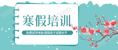 寒假培训快速提分微信公众号首图