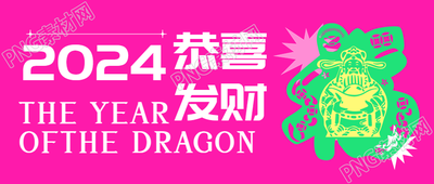 恭喜发财创意粉色微信公众号首图