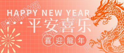 平安喜乐龙年剪纸微信公众号首图