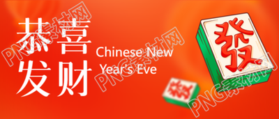 恭喜发财喜庆红色微信公众号首图