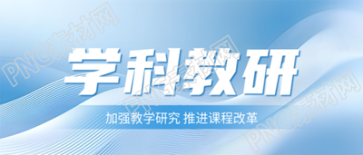 心理学科教研创意微信公众号首图