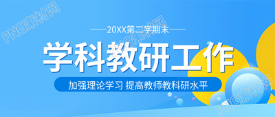 小学英语学科教研微信公众号首图