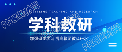 学科教研蓝色通用微信公众号首图
