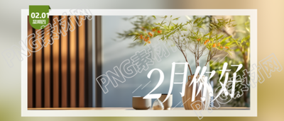 你好2月温暖午后微信公众号首图