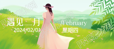 遇见二月卡通美女微信公众号首图
