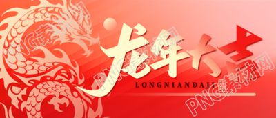 龙年大吉欢乐庆祝微信公众号首图
