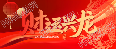财运兴龙喜庆中国龙微信公众号首图