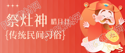祭灶神迎接新年微信公众号首图