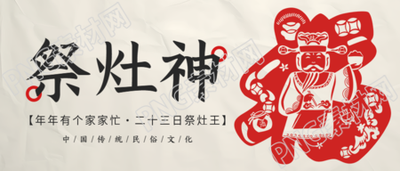 祭灶神传统民俗文化微信公众号首图