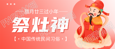 过小年祭灶神卡通微信公众号首图