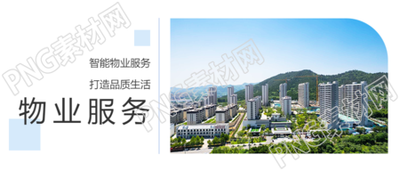 物业服务小区实景微信公众号首图