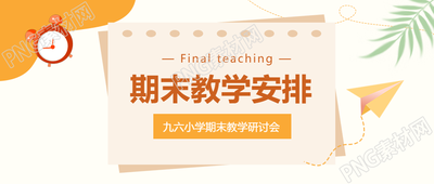 期末冲刺教学安排微信公众号首图