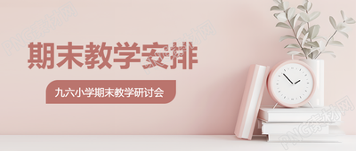 期末教育教学安排微信公众号首图