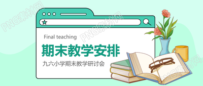 期末教学安排主题班会微信公众号首图