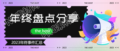 企业年终盘点微信公众号首图