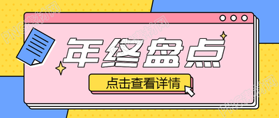 年终盘点计划创意微信公众号首图