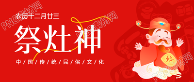 祭灶神喜庆灶王爷微信公众号首图