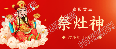 祭灶神中国传统习俗微信公众号首图