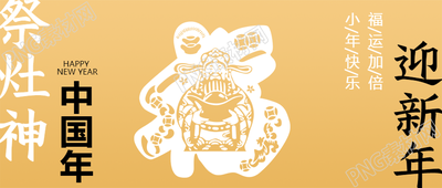 祭灶神庆祝小年微信公众号首图