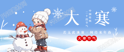 传统二十四节气大寒微信公众号首图