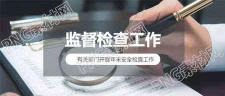 监督检查创意实景微信公众号首图