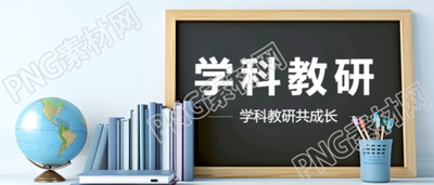 英语学科教研交流微信公众号首图