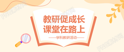 学科教研主题活动微信公众号首图