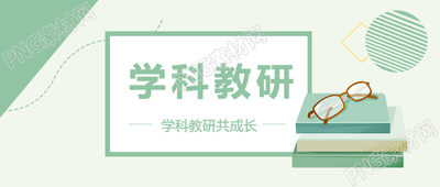 学科教研卡通书籍微信公众号首图