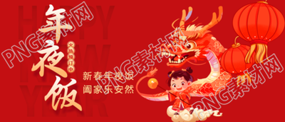 年夜饭吉祥圆满微信公众号首图
