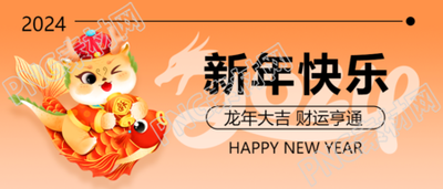 新年快乐财运亨通微信公众号首图