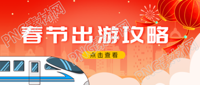 春节出游卡通列车微信公众号首图