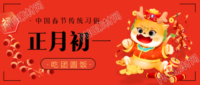 春节习俗吃年夜饭微信公众号首图
