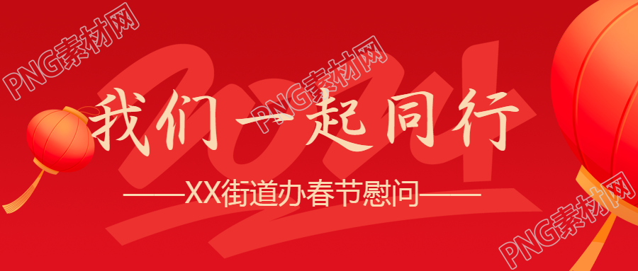 春节慰问龙年同行微信公众号首图