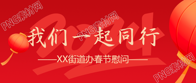 春节慰问龙年同行微信公众号首图