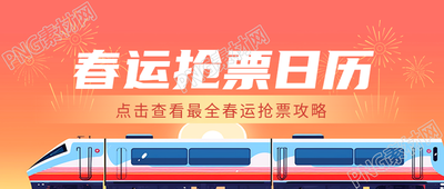春运抢票最全攻略微信公众号首图