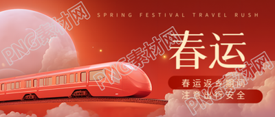 平安春运安全返乡微信公众号首图