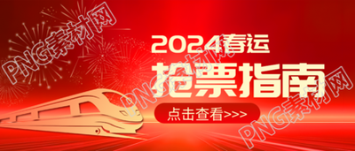 春运抢票简约列车微信公众号首图