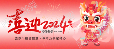 喜迎2024红色渐变微信公众号首图