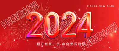 2024喜迎新年红色简约微信公众号首图