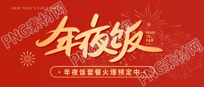 年夜饭喜庆红色简约微信公众号首图