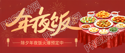 年夜饭预定创意宣传微信公众号首图