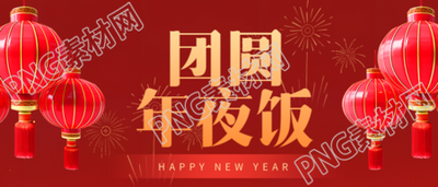 团圆年夜饭创意红灯笼微信公众号首图