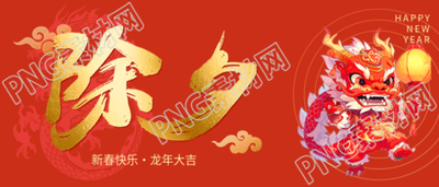 除夕守岁卡通中国龙微信公众号首图