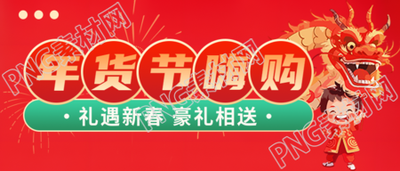 年货节嗨购卡通舞龙微信公众号首图