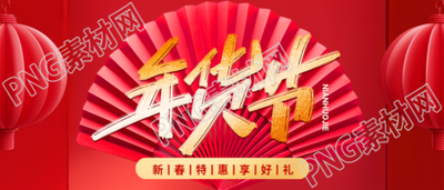 年货节国风扇子微信公众号首图