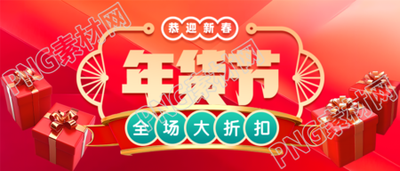天猫年货节创意微信公众号首图