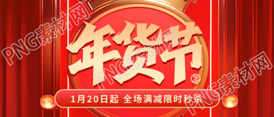 年货节电商促销微信公众号首图