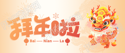 拜年啦弥散风简约微信公众号首图