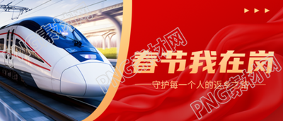 春节我在岗火车实景微信公众号首图
