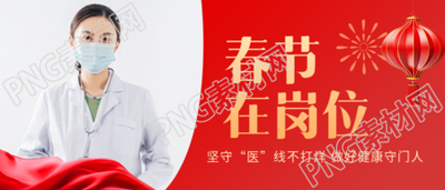春节在岗位默默付出微信公众号首图
